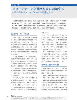 プローブデータを道路行政に活用する - Nomura Research Institute