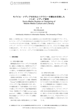 モバイル・メディアの文化とリテラシーの創出を目指した ソシオ・メディア