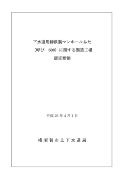 下水道用鋳鉄製マンホールふた く呼び 600) に関する製造工場 認定要領