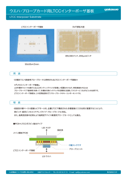 ウエハ・プローブカード用 LTCCインターポーザ基板（78KB） - ヨコオ