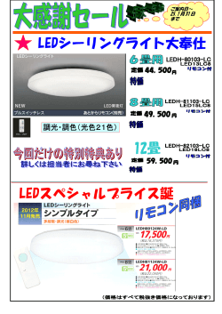 LEDシーリングライト大奉仕 12畳 LEDスペシャル  - 旭陽電機株式会社