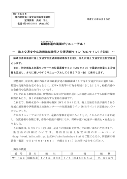 師崎 水道 の海図がリニューアル！ - 海上保安庁 海洋情報部