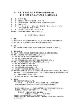 レース公示 - 日本470協会公式ウェブサイト