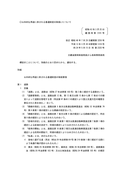 公共的な用途に供される普通財産の取扱いについて 昭和 43 年  - 財務省