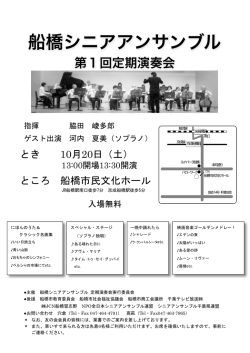 船橋シニアアンサンブル - NPO 全日本シニアアンサンブル連盟