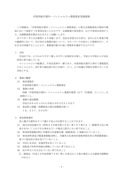 市役所総合案内・コンシェルジュ業務委託実施要領（PDF  - 新潟市
