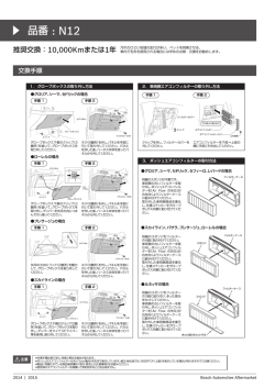 ボッシュ 国産車用エアコンフィルター取付要領書