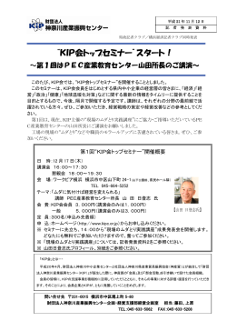 “KIP会トップセミナー”スタート！ - 神奈川産業振興センター