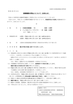 試験機器の売払いについて（お知らせ） - 大阪府立産業技術総合研究所