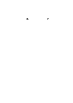 観光 (260KB) - 網走市