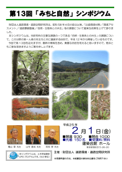 第13回 「みちと自然」 シンポジウム - 日本みち研究所
