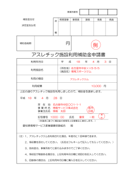 アスレチック施設利用補助金申請書 - 愛知県情報サービス産業 健康保険