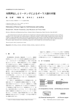 冷間押出しとリーチングによるポーラス銅の作製 - 日本金属学会