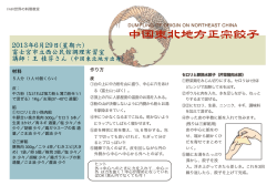 中国東北地方正宗餃子 - 富士宮市国際交流協会