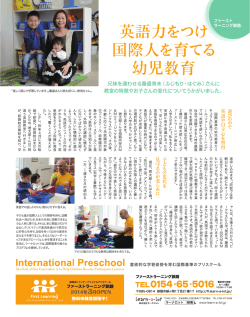国際人を育てる - ファーストラーニング帯広・釧路