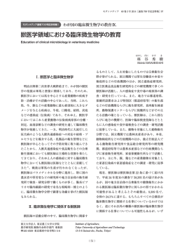 IX. 獣医学領域における臨床微生物学の教育