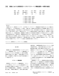 徳島における消防防災ヘリのドクターヘリ機能運用一  - 徳島赤十字病院