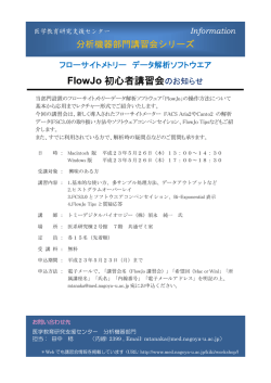 フローサイトメトリー データ解析ソフトウエアFlowJo 初心者講習会 2011