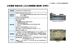 公民連携・地域主体による公民館運営（鳥取県・北栄町） - 一般財団法人