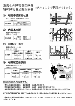 重度心身障害者医療費 精神障害者通院医療費の申請場所 [PDF