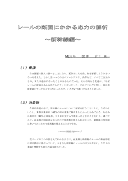 レールの断面にかかる応力の解析 ～新幹線編