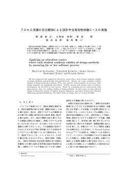 プロセス改善の自己観測による設計手法有効性体験コースの  - 信州大学