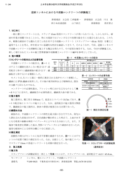 道路トンネルにおける中流動コンクリートの試験施工 - 土木学会