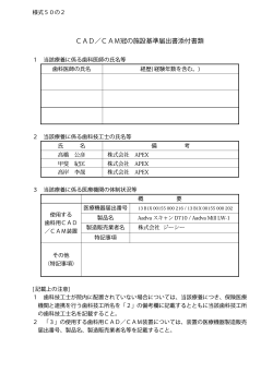 CAD／CAM冠の施設基準届出書添付書類 - 株式会社 APEX 千葉県