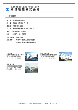 杉 浦 製 罐 株 式 会 社