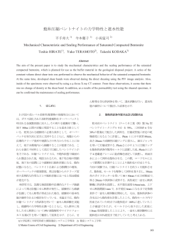 飽和圧縮ベントナイトの力学特性と遮水性能 - 名城大学理工学部