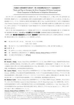 ［実務家・企業知財担当者向け］ 第 2 回米国特許法セミナー（逐語通訳付