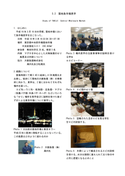 5.2 築地魚市場見学 - 東京海洋大学 海洋科学部