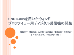 GNU Radioを用いたウィンド プロファイラー用デジタル受信機の開発