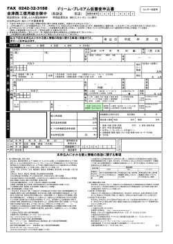 FAX 0242-32-3188 ドリーム・プレミアム仮審査  - 会津商工信用組合