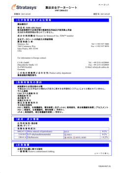 製品安全データーシート - Stratasys