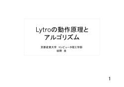 Lytroの動作原理と アルゴリズム - 京都産業大学