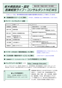 栃木県医師会・認定 医業経営ライフ・コンサルタントNEWS