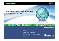 重要な業務データの保護を支援する 「Guardium」のご紹介 - IBM