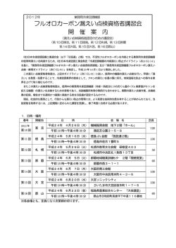 フルオロカーボン漏えい点検資格者講習会 開 催 案 内 - JARAC 一般