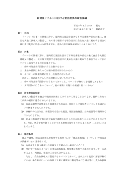 新潟県イベントにおける食品提供の取扱要綱（PDF：112KB）