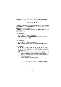 JFIA Awards 2004 - フローインジェクション分析研究懇談会 - 九州大学