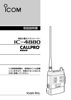 取扱説明書 - アイコム