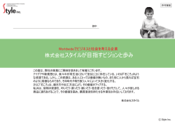 株式会社スタイルが目指すビジョンと歩み - 株式会社スタイル(Style Inc.)