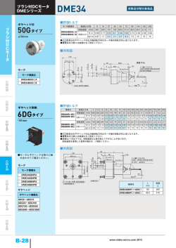 ブ ラ シ 付 D C モ ー タ 50Gタイプ 6DGタイプ ブラシ付DCモータ DME