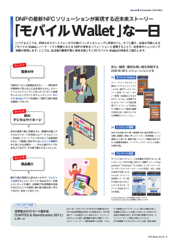 「モバイルWallet」な一日 - 大日本印刷