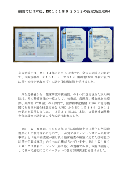 病院では日本初、ISO15189 2012の認定を取得