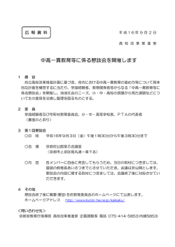 中高一貫教育等に係る懇談会を開催します - 京都府教育委員会
