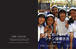 日本における HPV ワクチン接種状況：問題と選択肢 - Center for