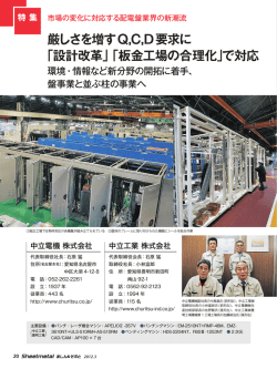 厳しさを増すQ,C,D要求に 「設計改革」「板金工場の合理化」で対応