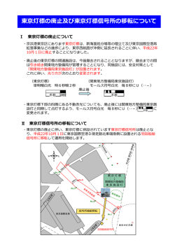 東京灯標廃止及び東京灯標信号所の移転について